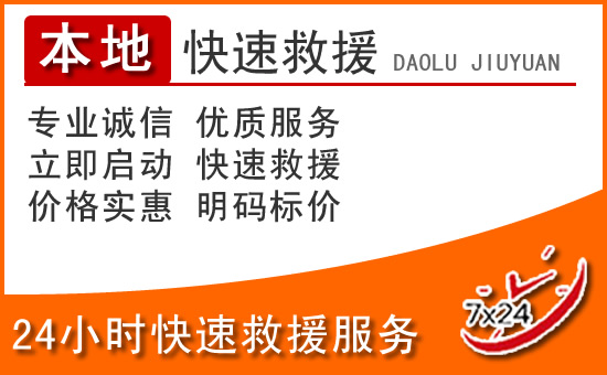 湖口24小时高速公路汽车救援电话